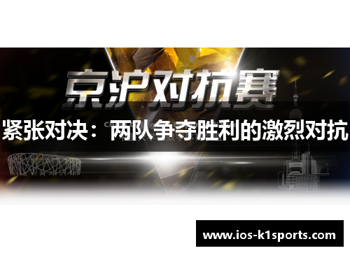 紧张对决：两队争夺胜利的激烈对抗