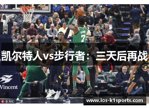 凯尔特人vs步行者：三天后再战