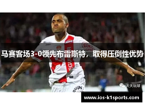 马赛客场3-0领先布雷斯特，取得压倒性优势
