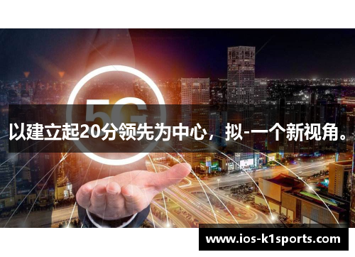 以建立起20分领先为中心，拟-一个新视角。