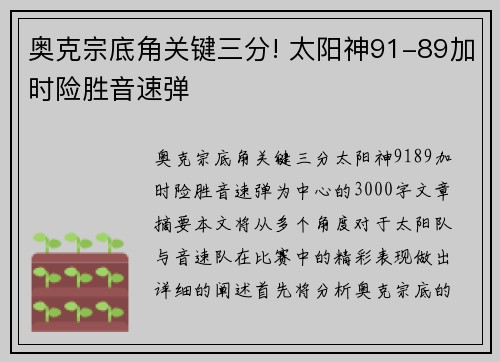奥克宗底角关键三分! 太阳神91-89加时险胜音速弹