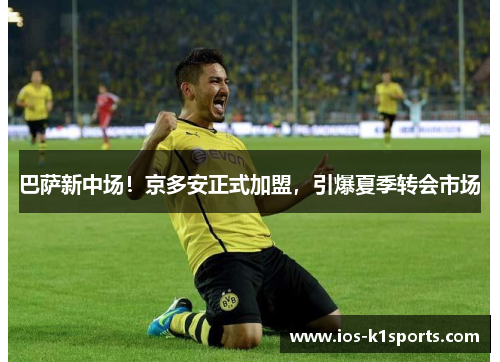 巴萨新中场！京多安正式加盟，引爆夏季转会市场