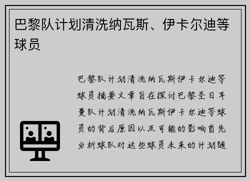 巴黎队计划清洗纳瓦斯、伊卡尔迪等球员