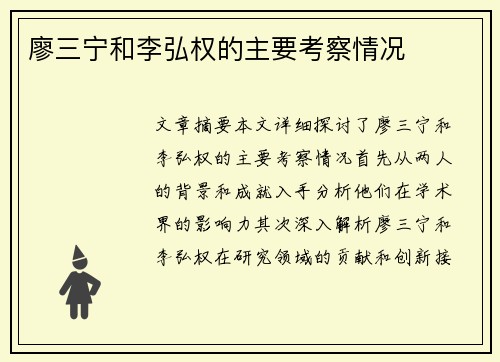 廖三宁和李弘权的主要考察情况