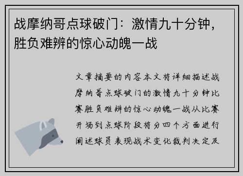 战摩纳哥点球破门：激情九十分钟，胜负难辨的惊心动魄一战