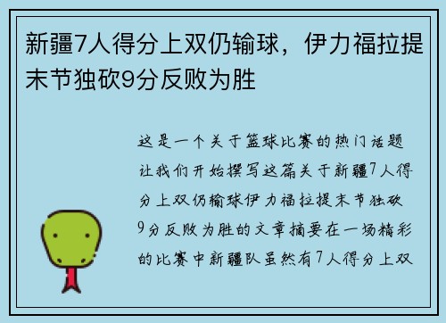新疆7人得分上双仍输球，伊力福拉提末节独砍9分反败为胜
