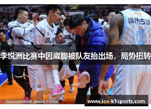 李悦洲比赛中因崴脚被队友抬出场，局势扭转