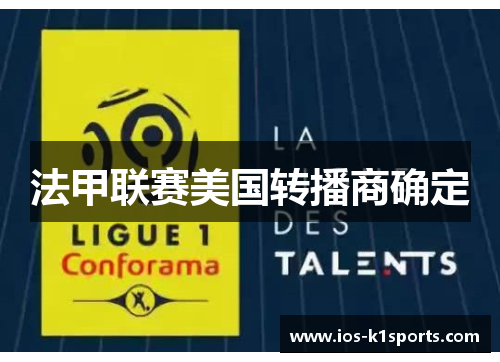 法甲联赛美国转播商确定